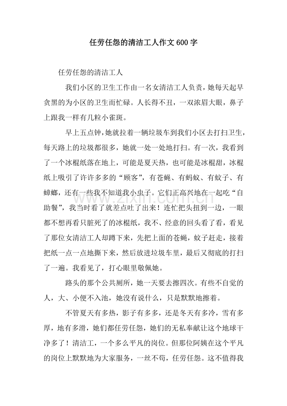任劳任怨的清洁工人作文600字.docx_第1页