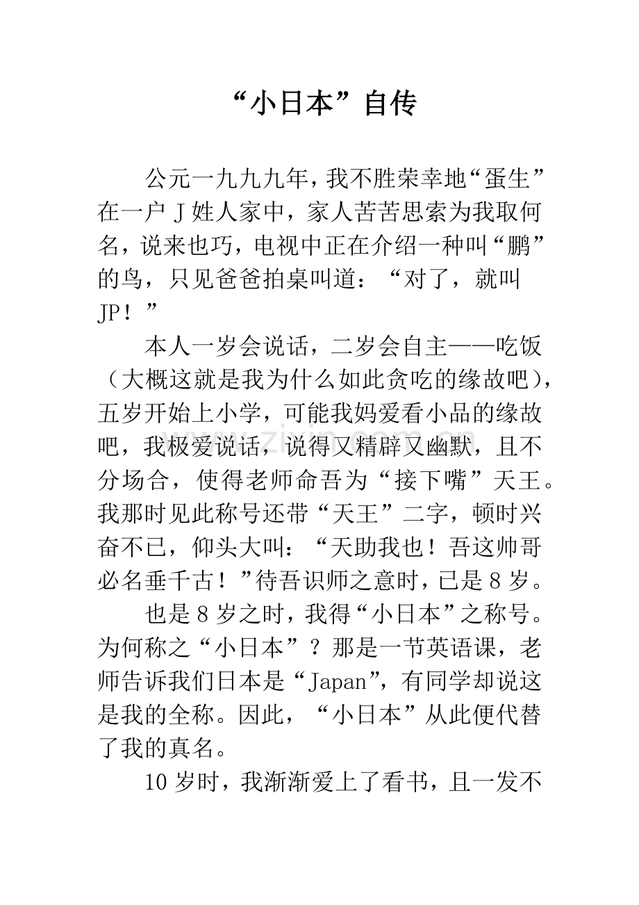 “小日本”自传.docx_第1页