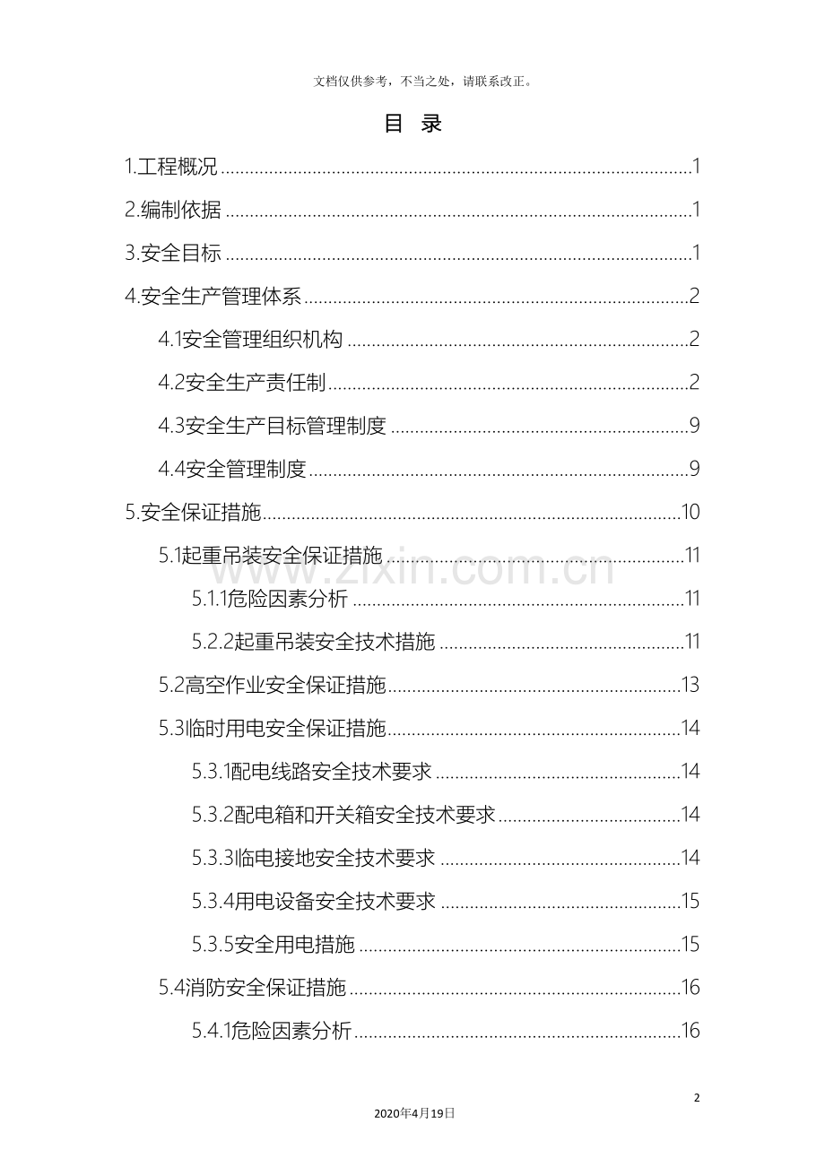 钢结构安全施工方案模板.doc_第2页