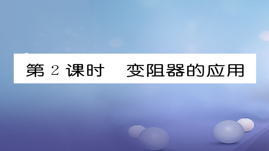 九年级物理全册第16章第4节变阻器第二课时变阻器的应用作业.ppt_第1页
