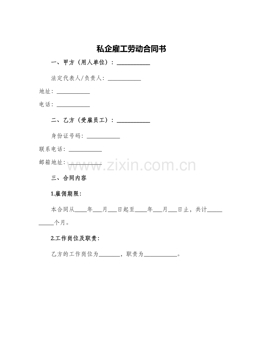 2024年私企雇工劳动合同书.docx_第1页