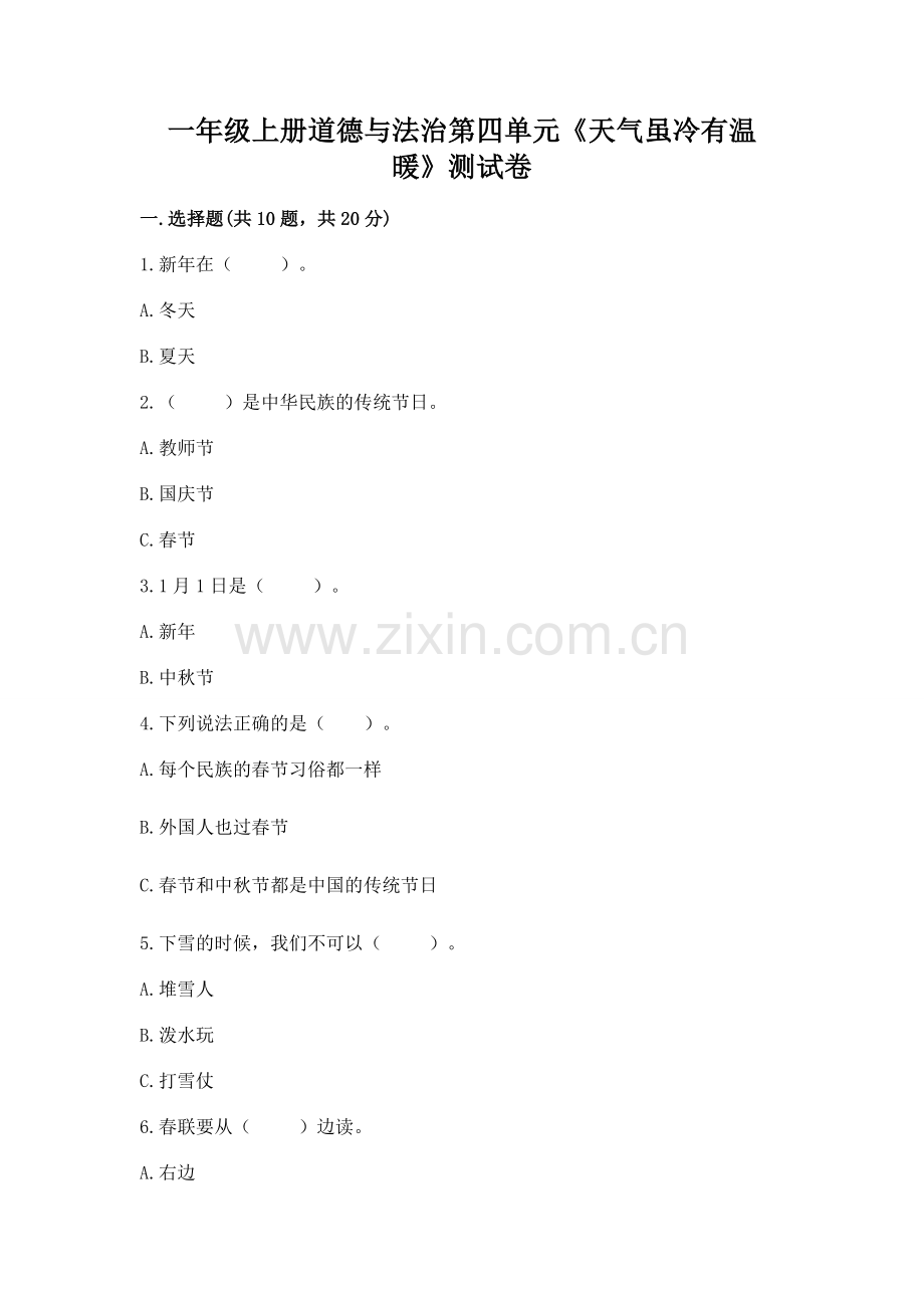 一年级上册道德与法治第四单元《天气虽冷有温暖》测试卷全面.docx_第1页