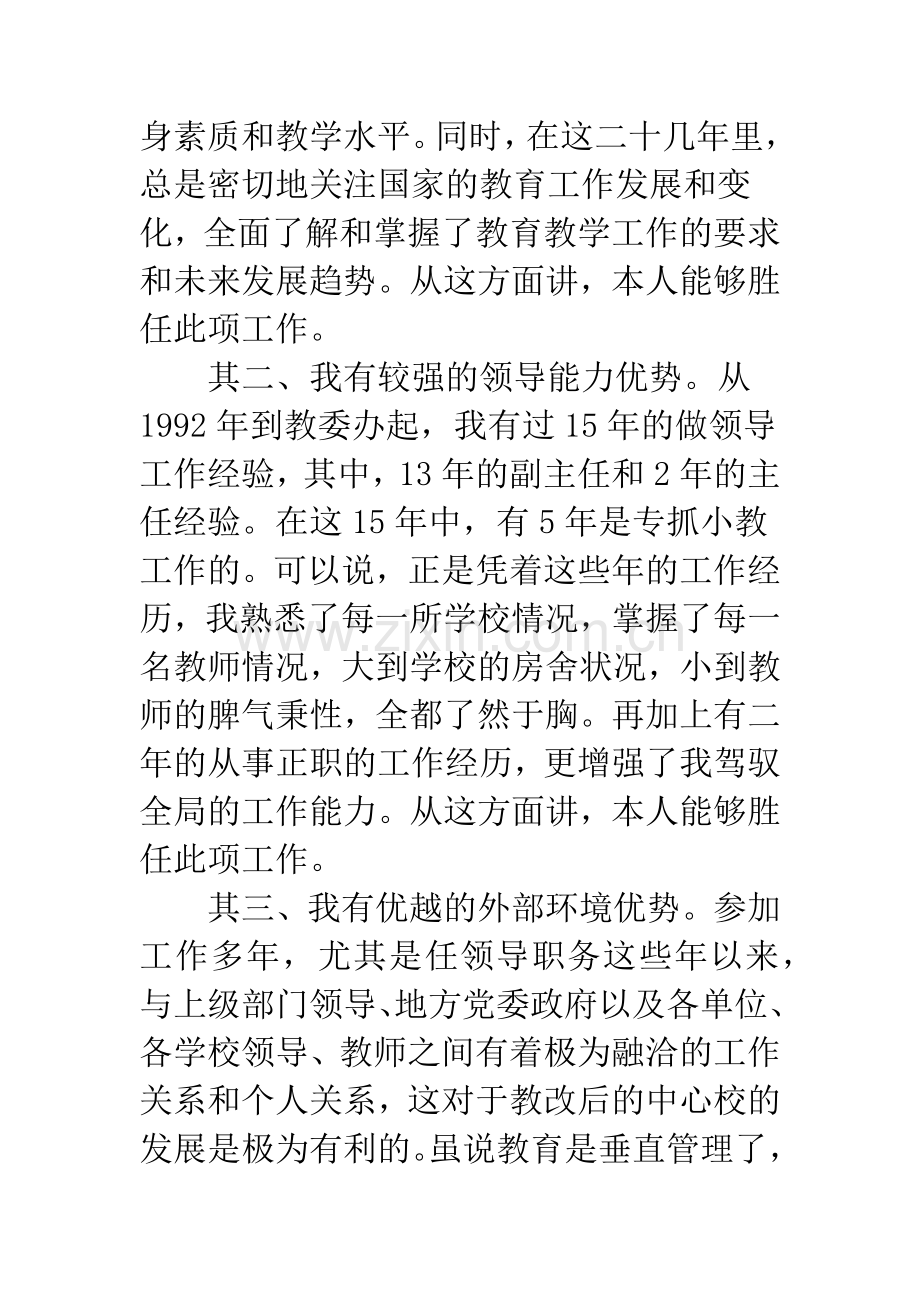 20XX年中小学校长的竞聘演讲稿.docx_第2页