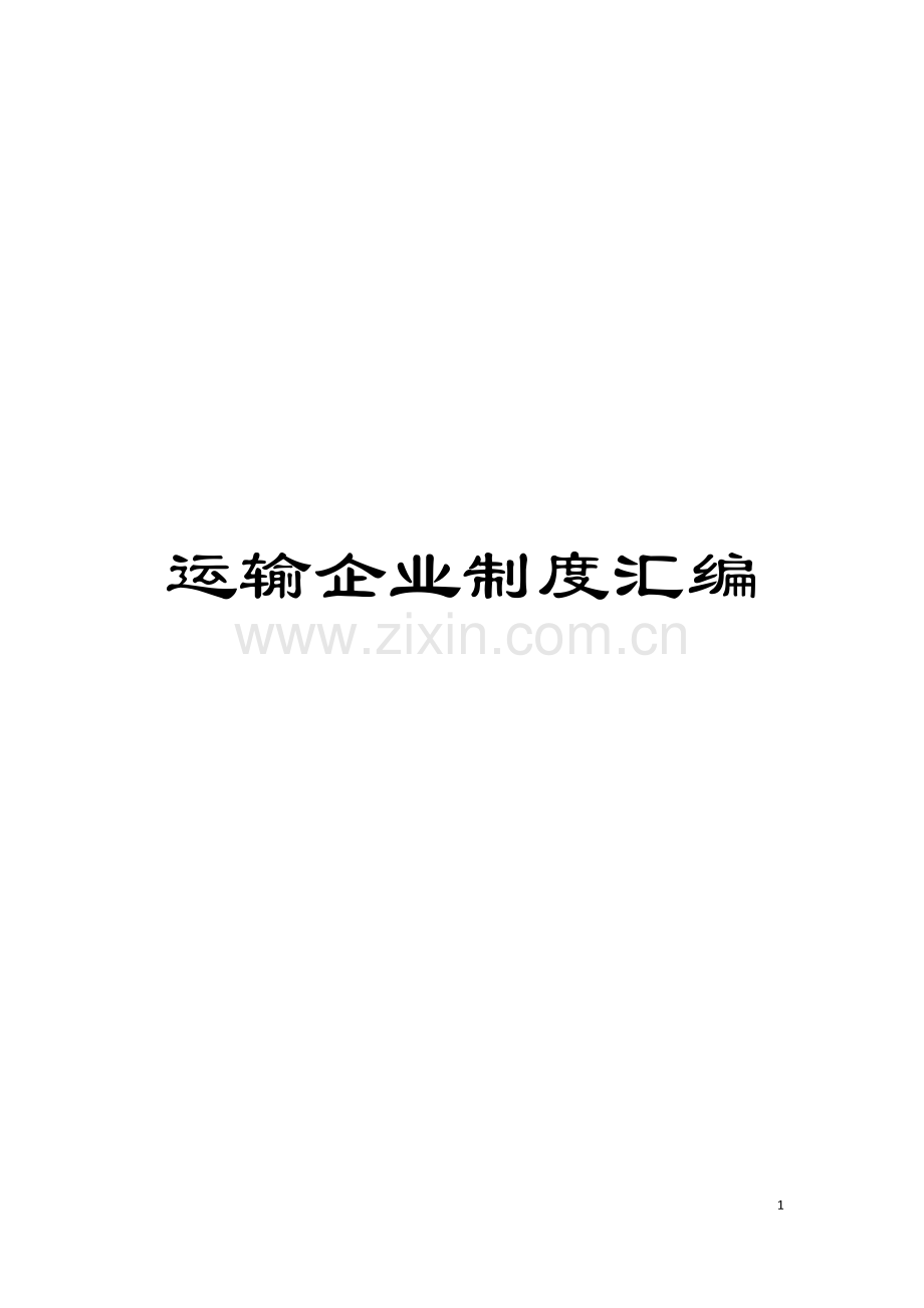 运输企业制度汇编模板.doc_第1页