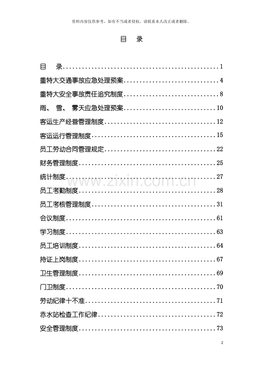 运输企业制度汇编模板.doc_第2页