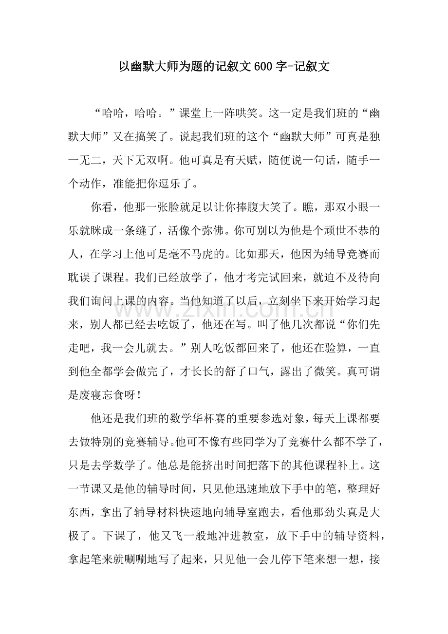 以幽默大师为题的记叙文600字-记叙文.docx_第1页