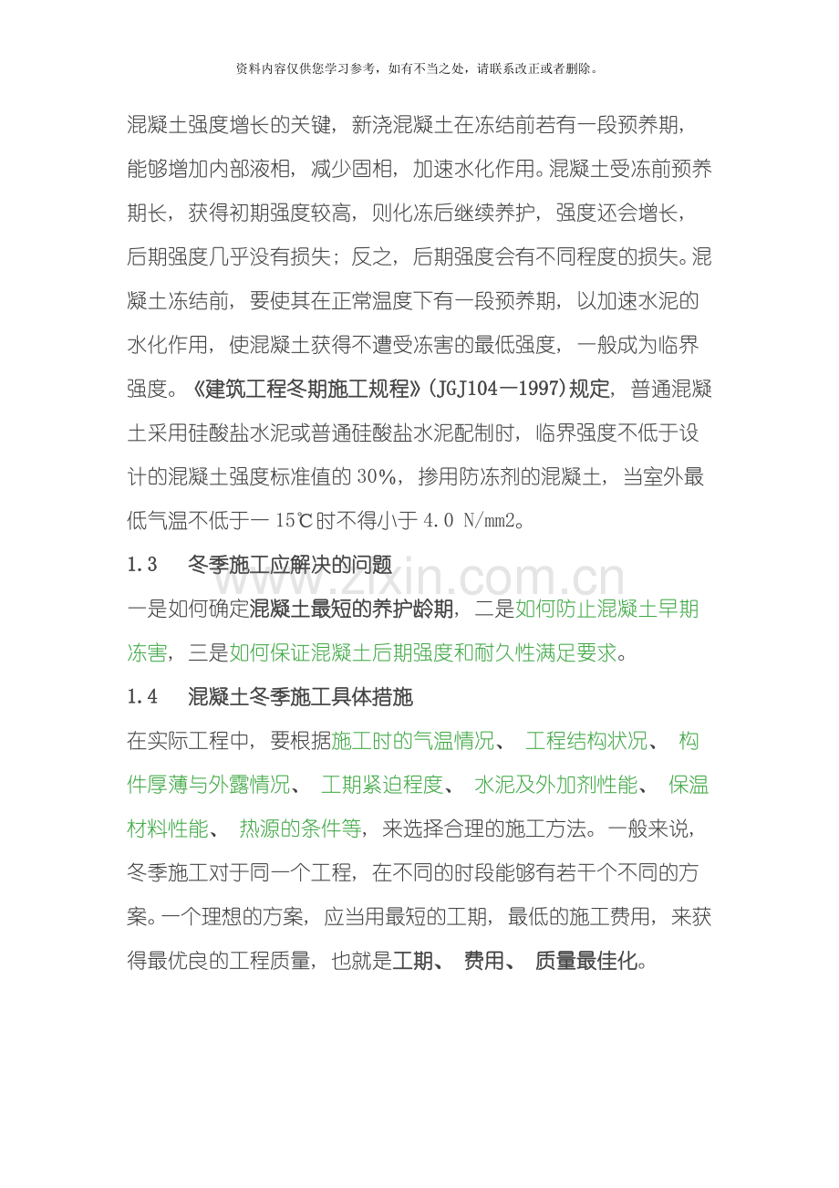 混凝土冬季施工措施样本.doc_第2页