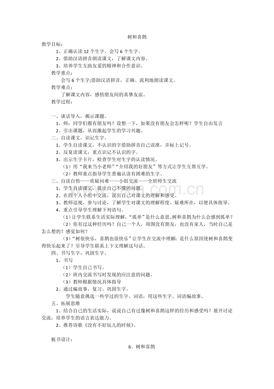 人教版文档-树和喜鹊-教学设计.doc_第1页