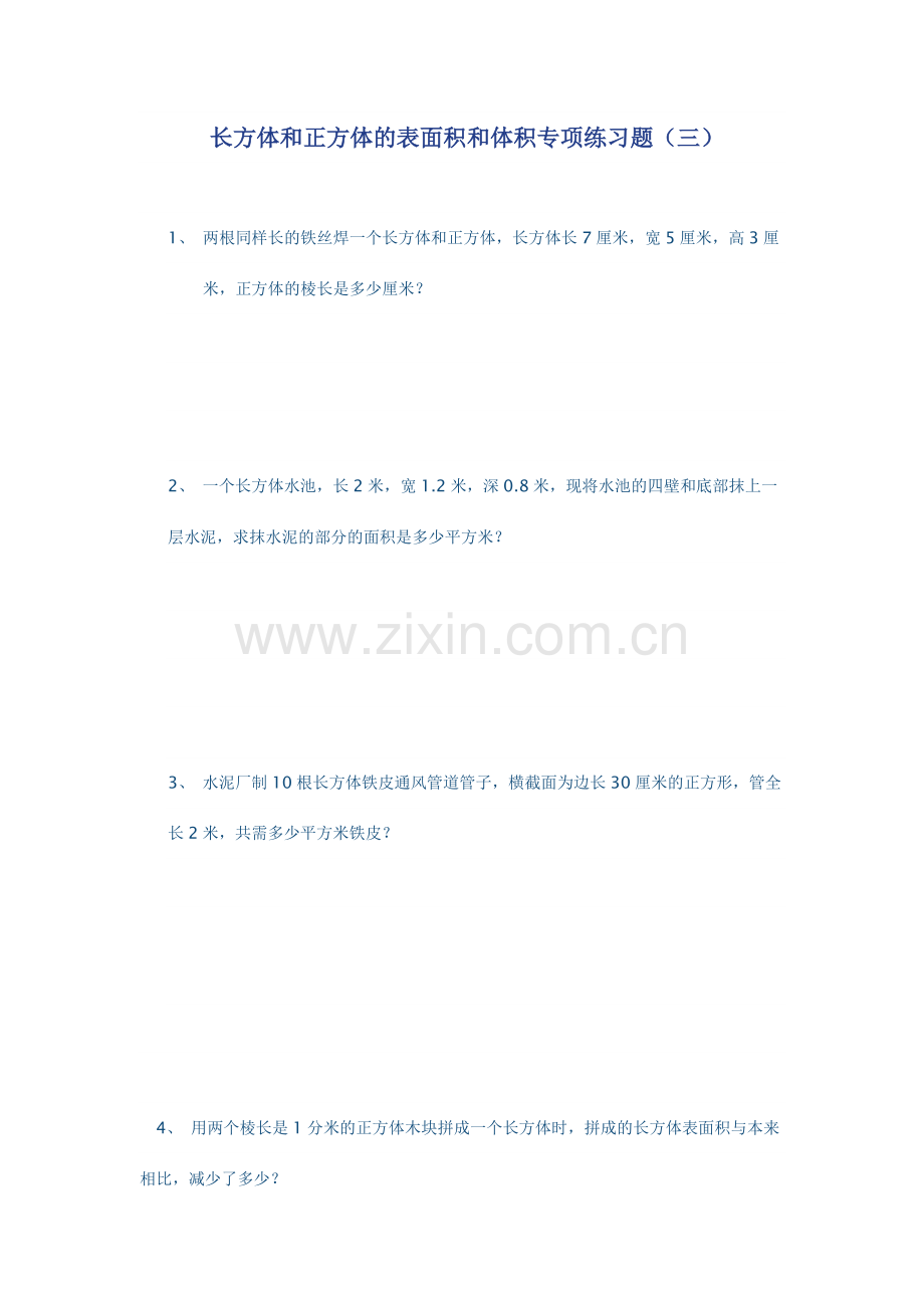 长方体正方体的表面积和体积应用题专项练习三.doc_第1页