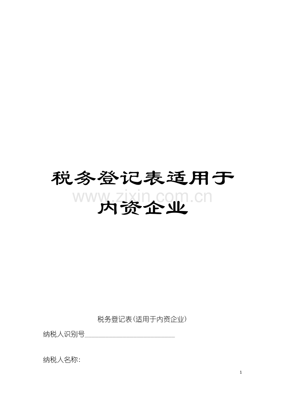 税务登记表适用于内资企业模板.doc_第1页