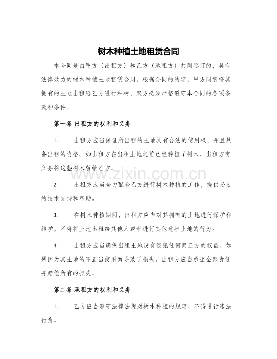 2024年树木种植土地租赁合同.docx_第1页