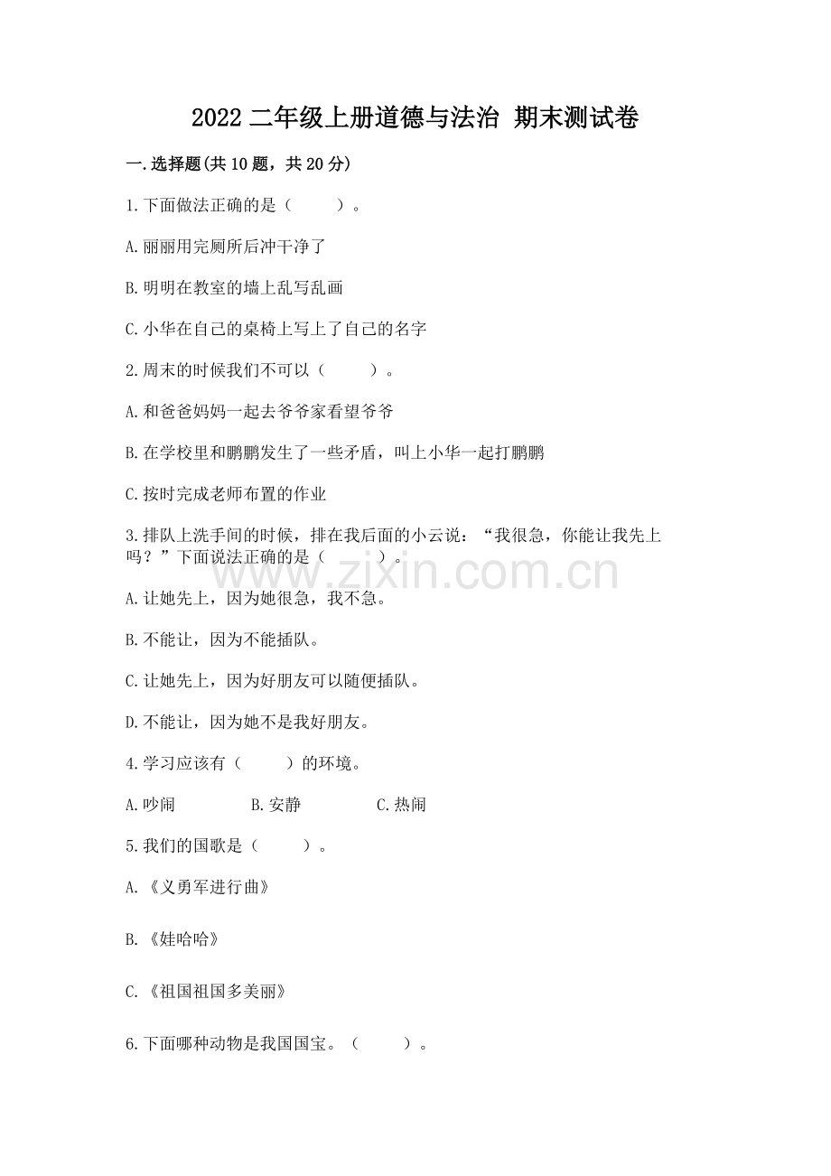 2022二年级上册道德与法治 期末测试卷附参考答案【考试直接用】.docx_第1页