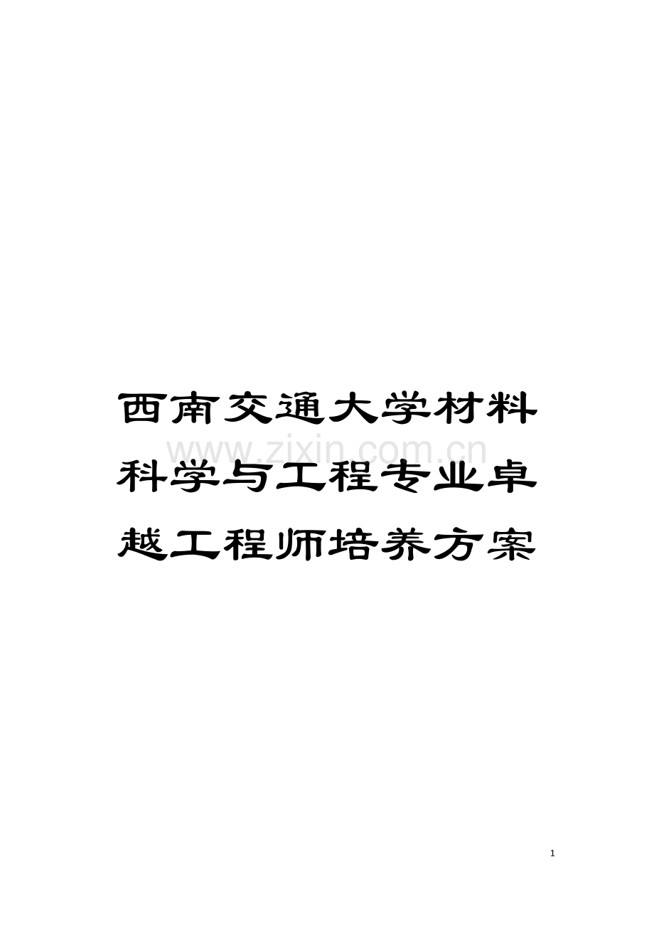 西南交通大学材料科学与工程专业卓越工程师培养方案模板.doc_第1页