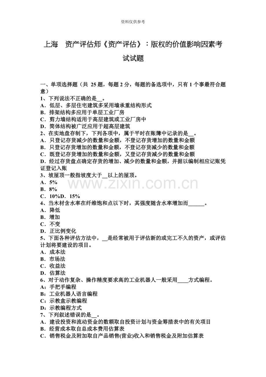 上海资产评估师资产评估版权的价值影响因素考试试题.docx_第2页