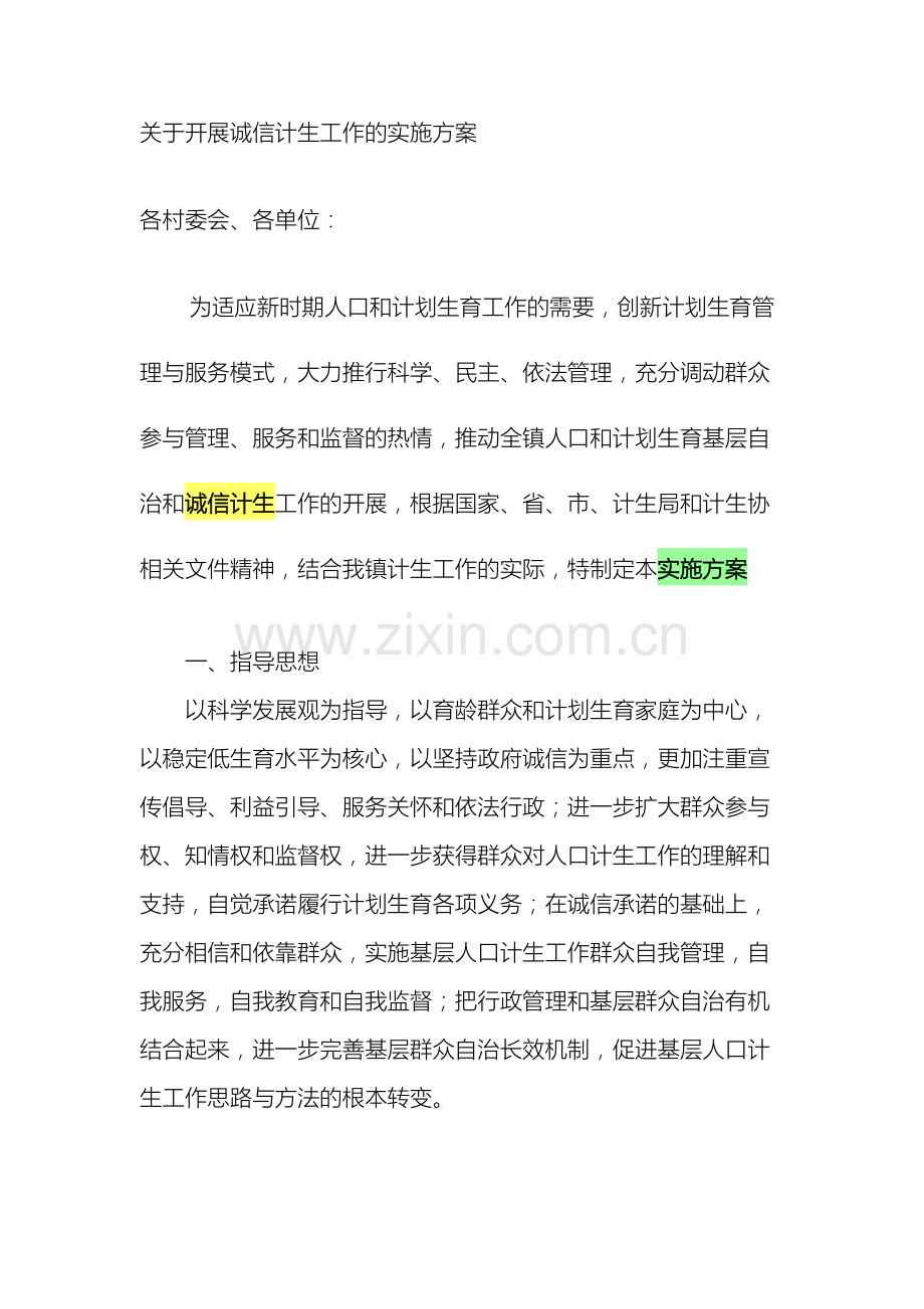 关于开展诚信计生工作的实施方案.doc_第2页