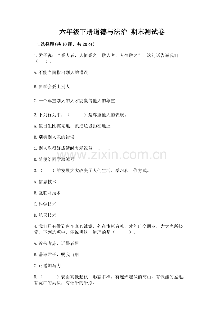 六年级下册道德与法治 期末测试卷含答案（基础题）.docx_第1页