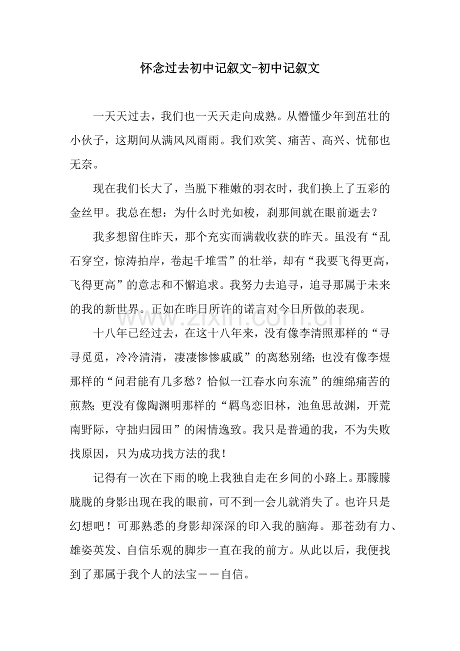 怀念过去初中记叙文-初中记叙文.docx_第1页