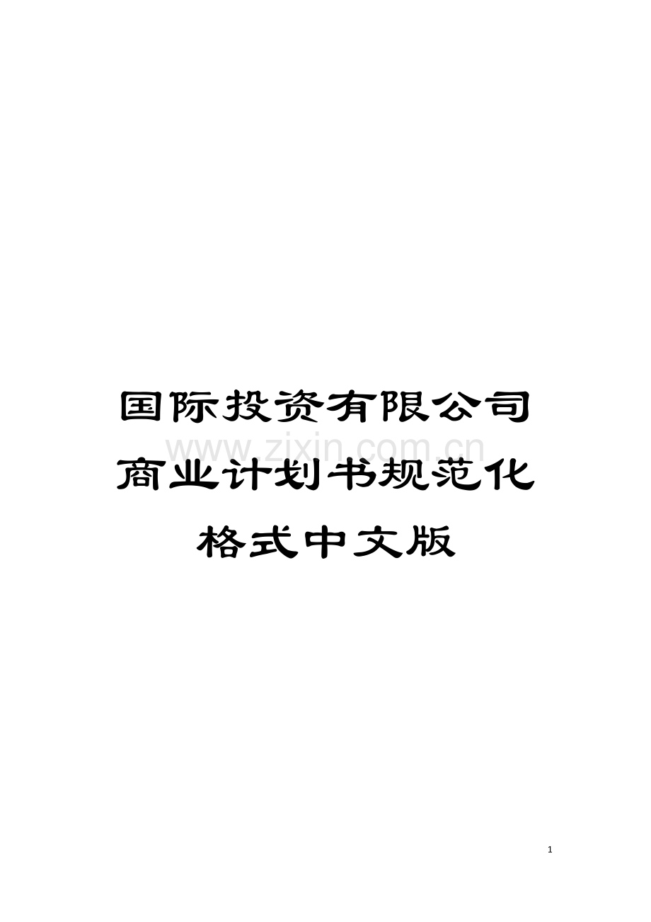 国际投资有限公司商业计划书规范化格式中文版.doc_第1页