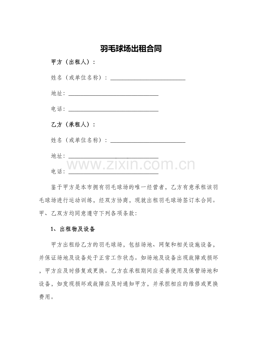羽毛球场出租合同.docx_第1页
