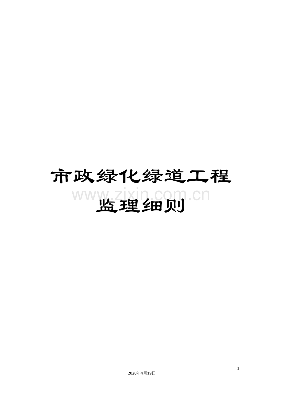 市政绿化绿道工程监理细则.docx_第1页