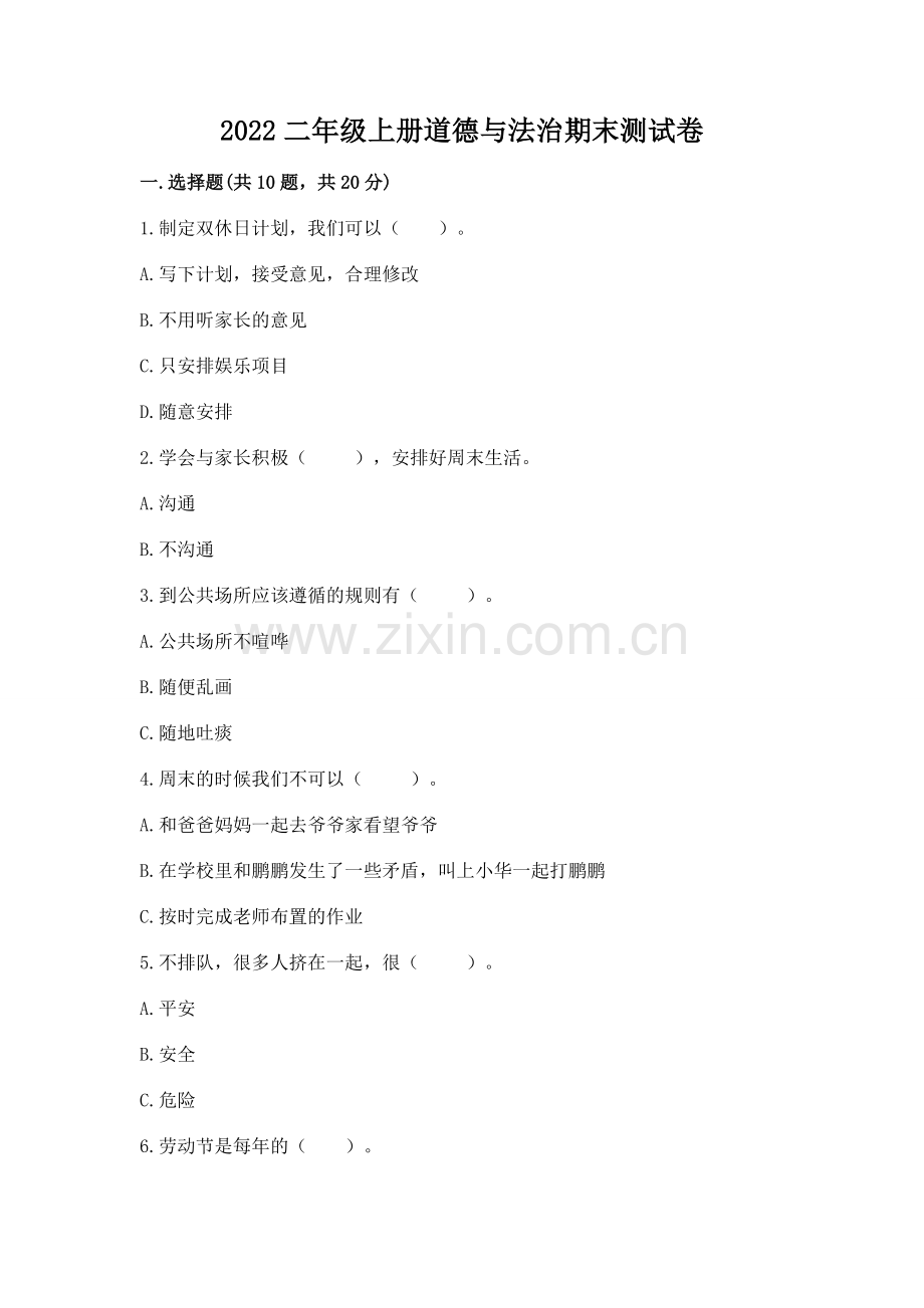 2022二年级上册道德与法治期末测试卷及参考答案（培优）.docx_第1页