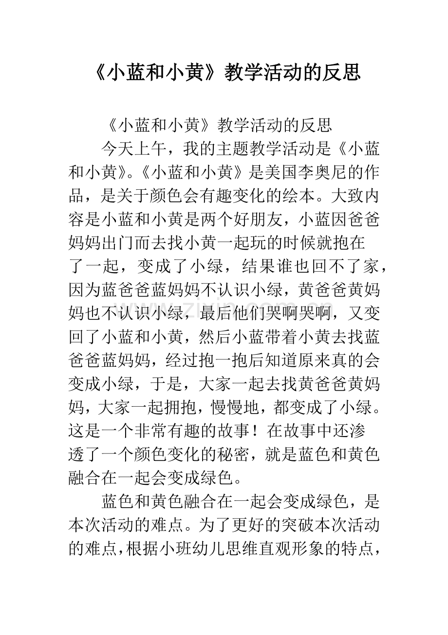幼儿园《小蓝和小黄》教学活动的反思.docx_第1页