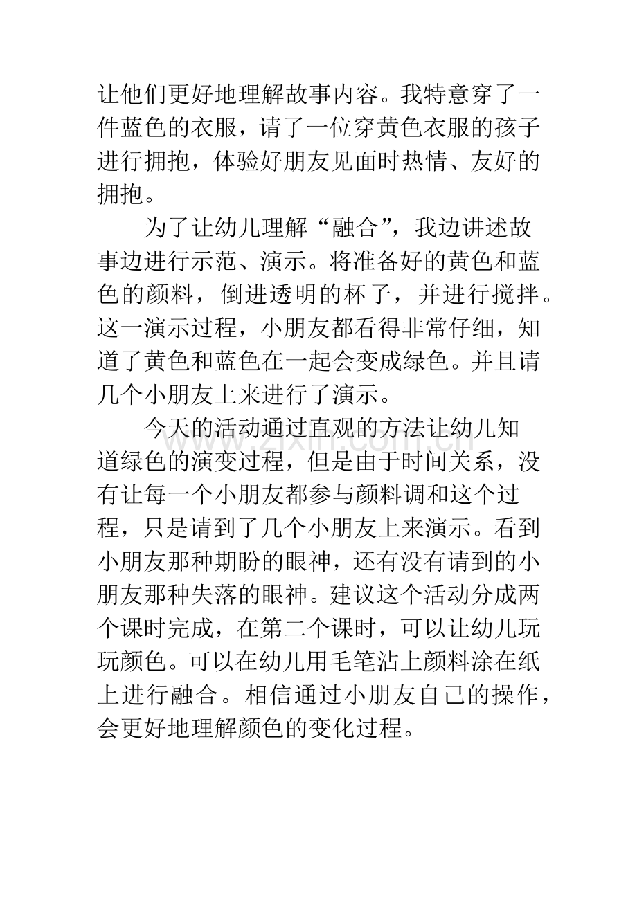 幼儿园《小蓝和小黄》教学活动的反思.docx_第2页