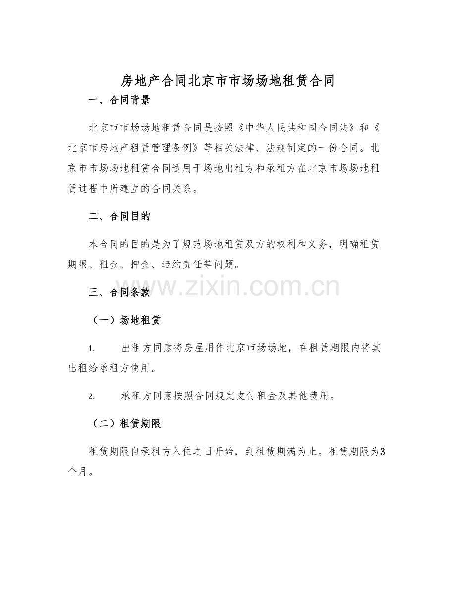 2025年房地产合同北京市市场场地租赁合同.docx_第1页