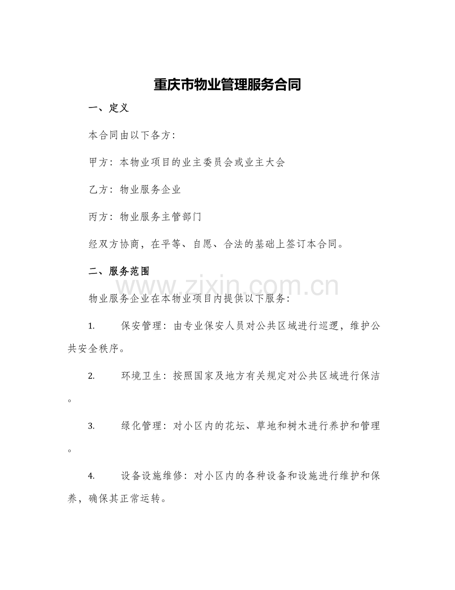 2024年重庆市物业管理服务合同.docx_第1页