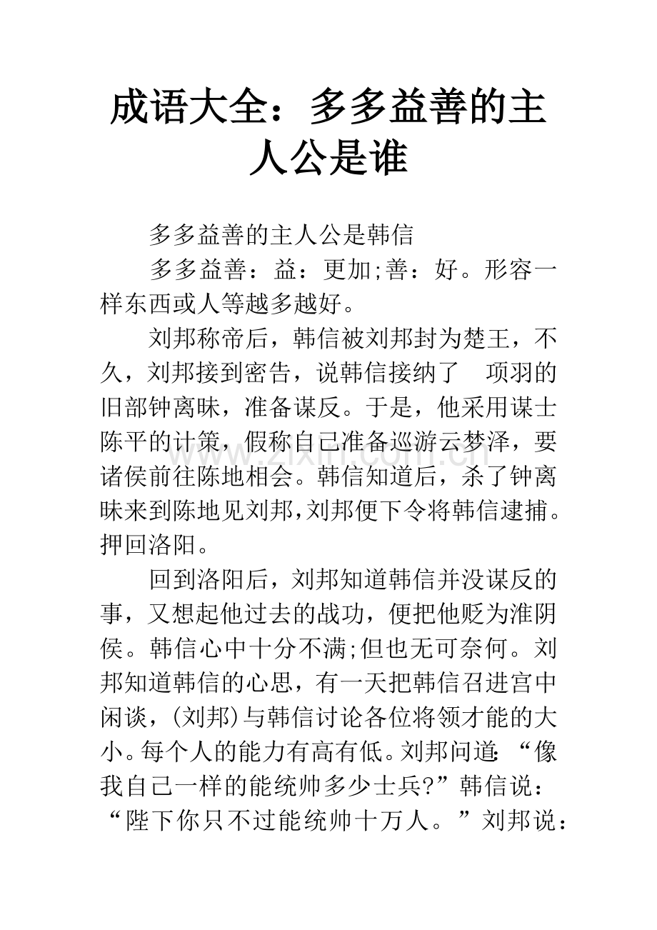 成语大全：多多益善的主人公是谁.docx_第1页