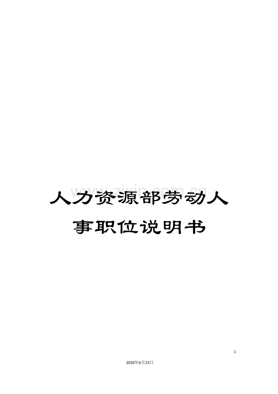 人力资源部劳动人事职位说明书.doc_第1页
