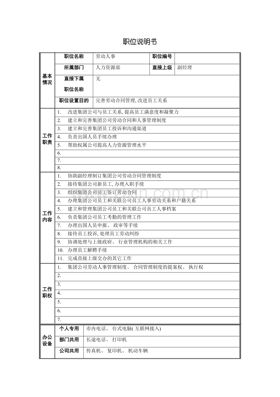 人力资源部劳动人事职位说明书.doc_第2页