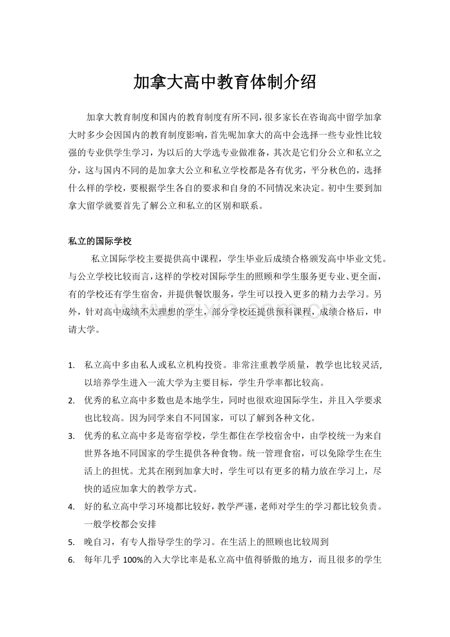 加拿大高中教育体制介绍.docx_第1页