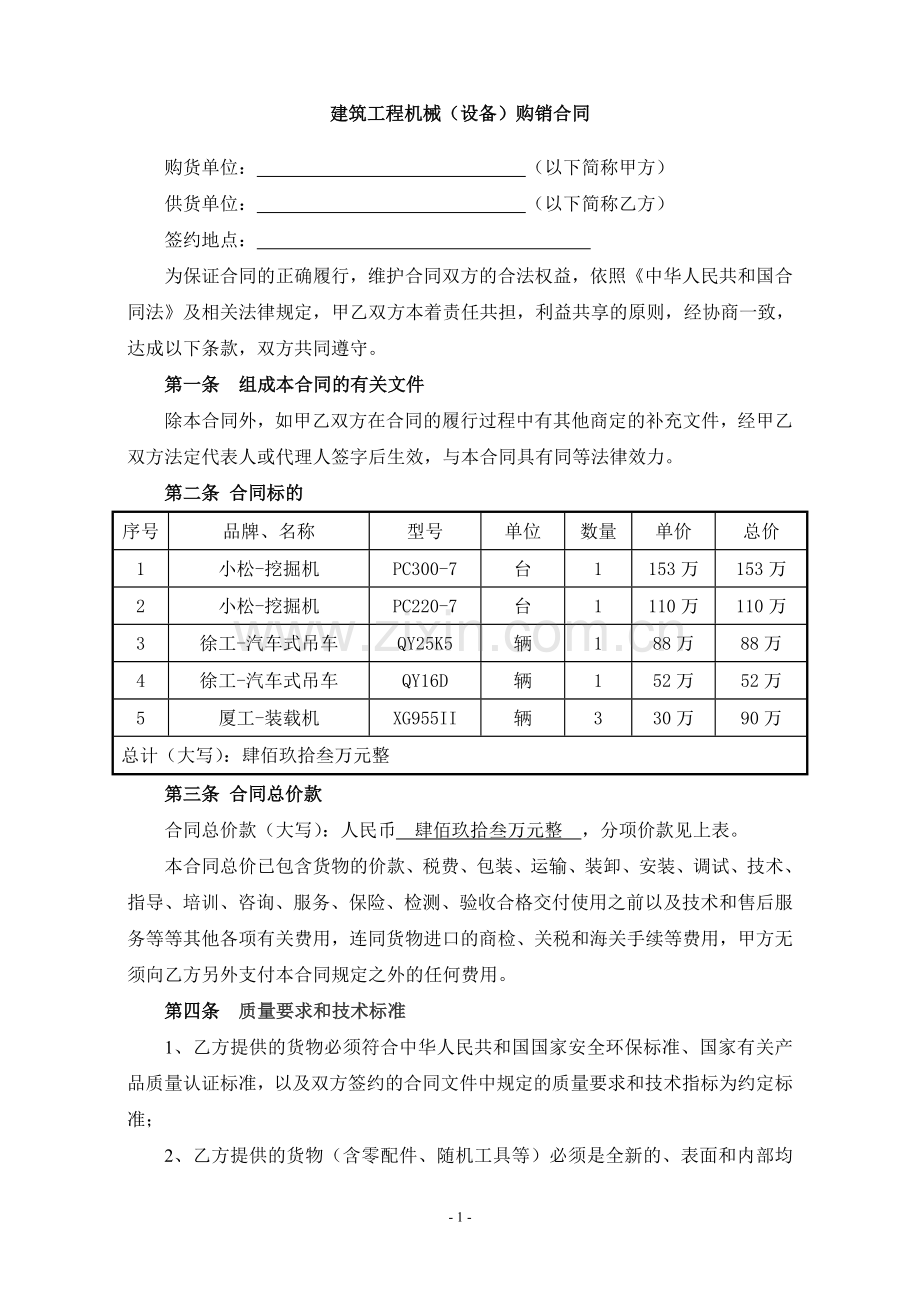 建设工程材料(设备)购销合同.doc_第1页