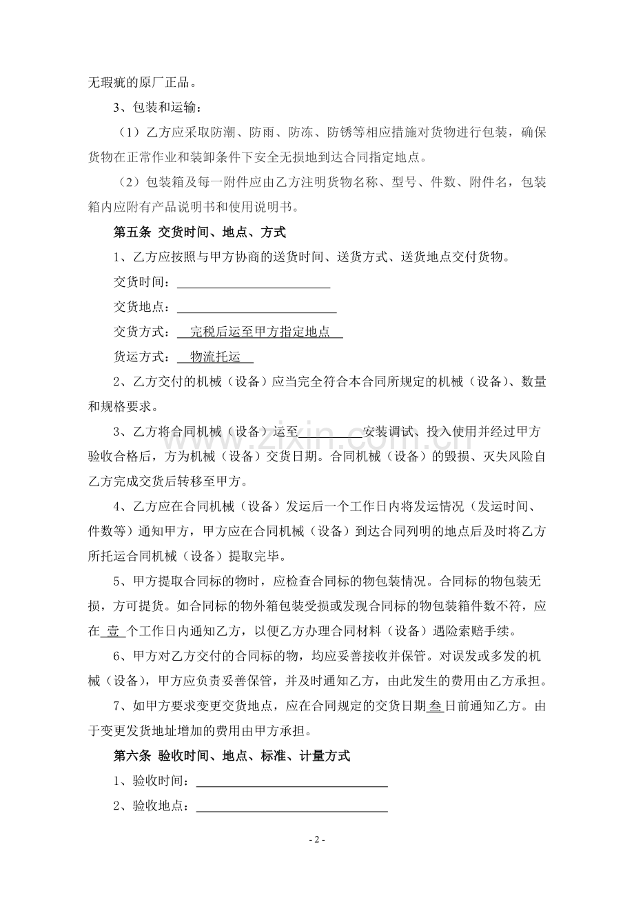 建设工程材料(设备)购销合同.doc_第2页
