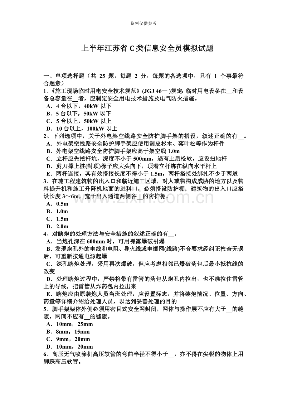 上半年江苏省C类信息安全员模拟试题.docx_第2页
