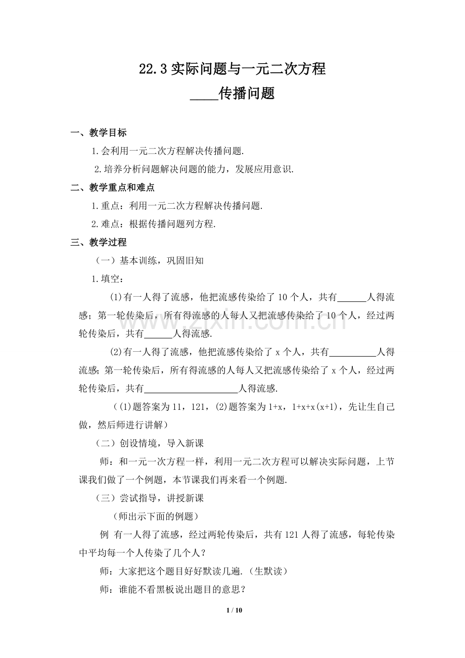 实际问题与一元二次方程-----传播问题.doc_第1页