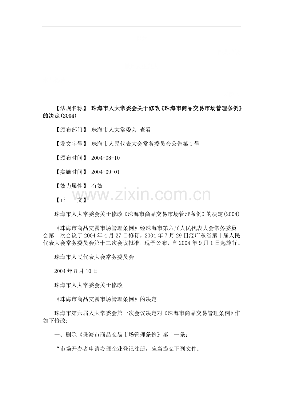 易市场管理条例》的决定(.doc_第1页