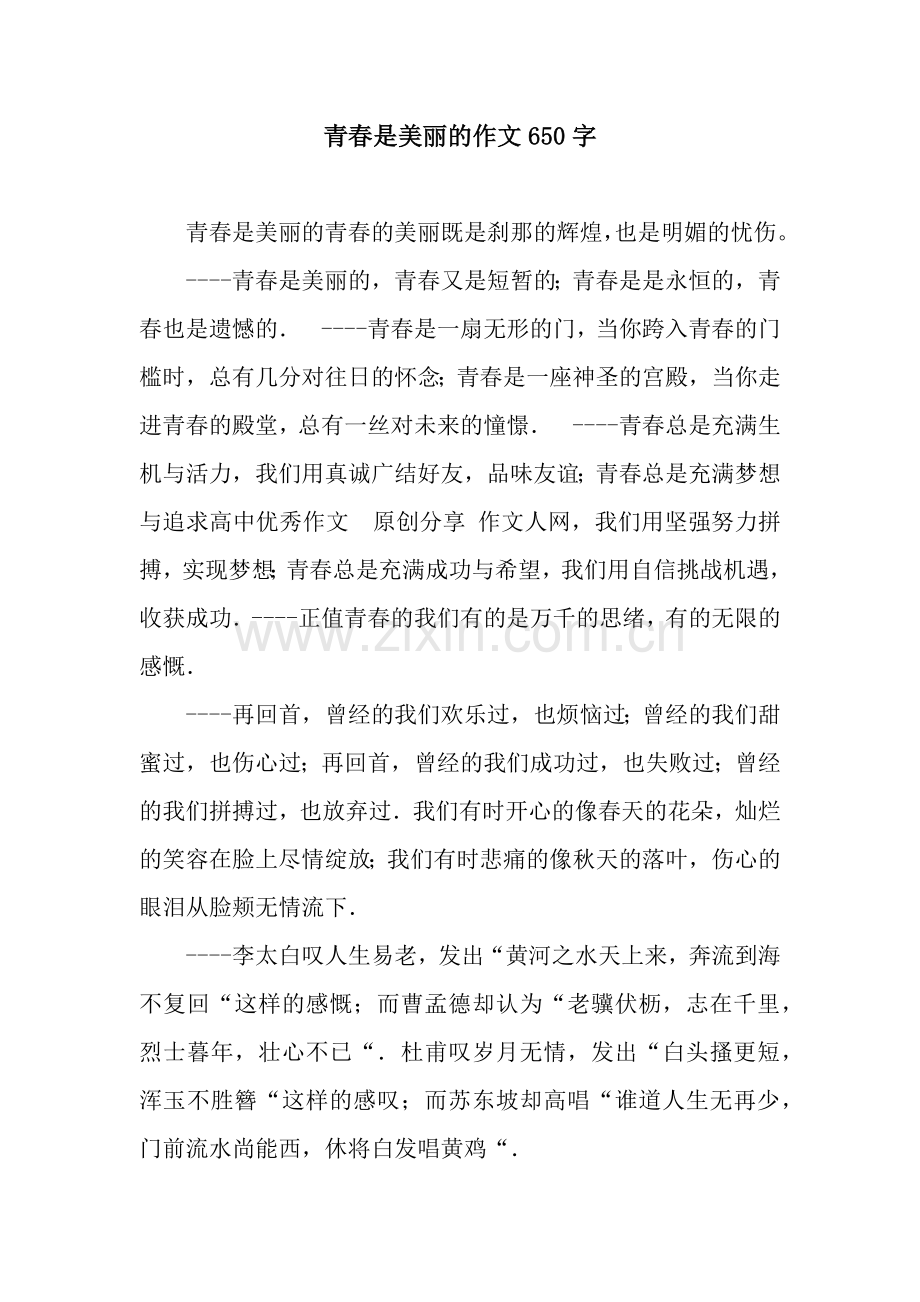 青春是美丽的作文650字.docx_第1页