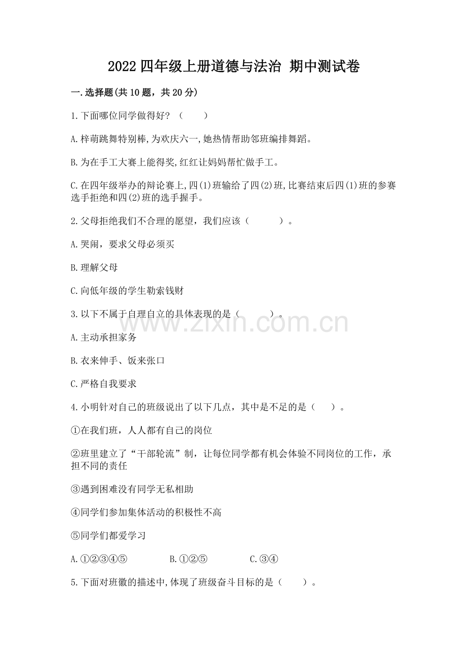 2022四年级上册道德与法治 期中测试卷及完整答案【考点梳理】.docx_第1页