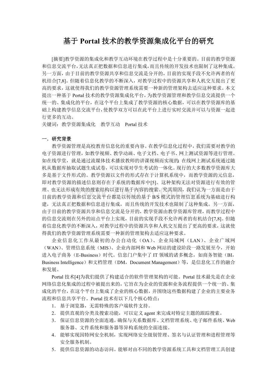 基于Portal技术的教学资源集成化平台的研究.doc_第1页