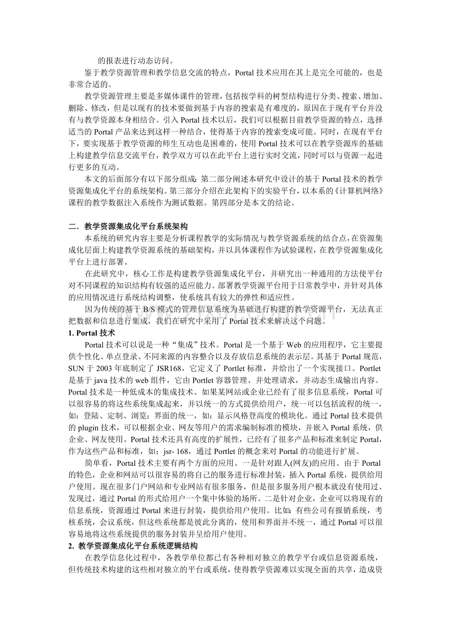 基于Portal技术的教学资源集成化平台的研究.doc_第2页