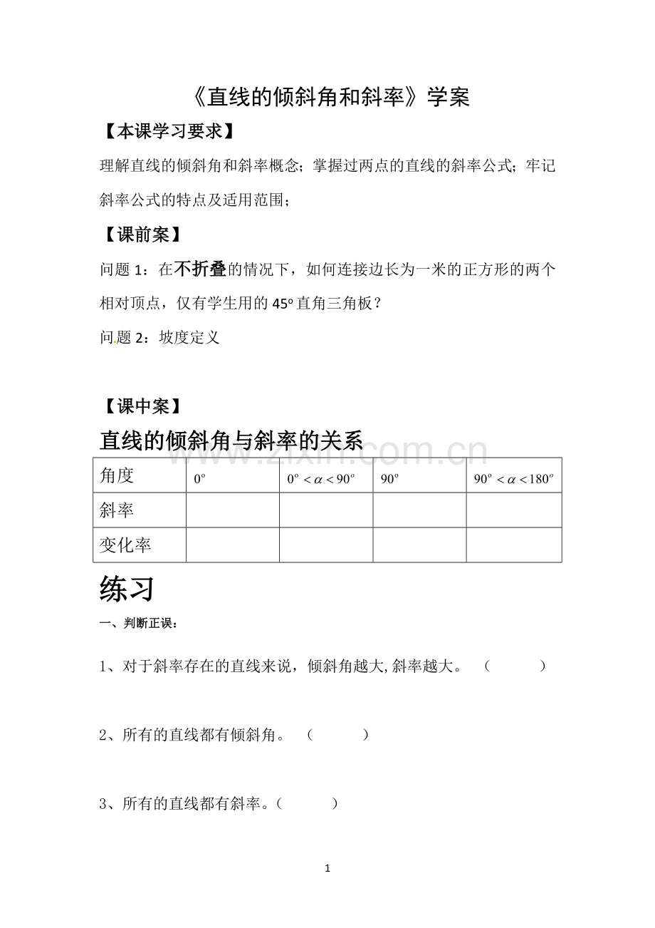 直线的倾斜角与斜率-学案.doc_第1页