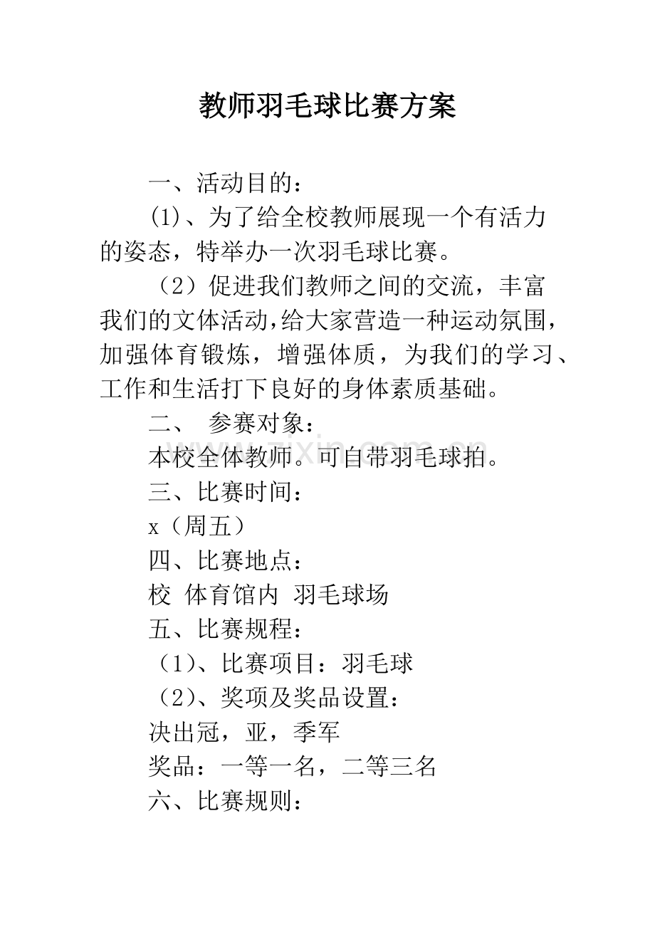 教师羽毛球比赛方案.docx_第1页