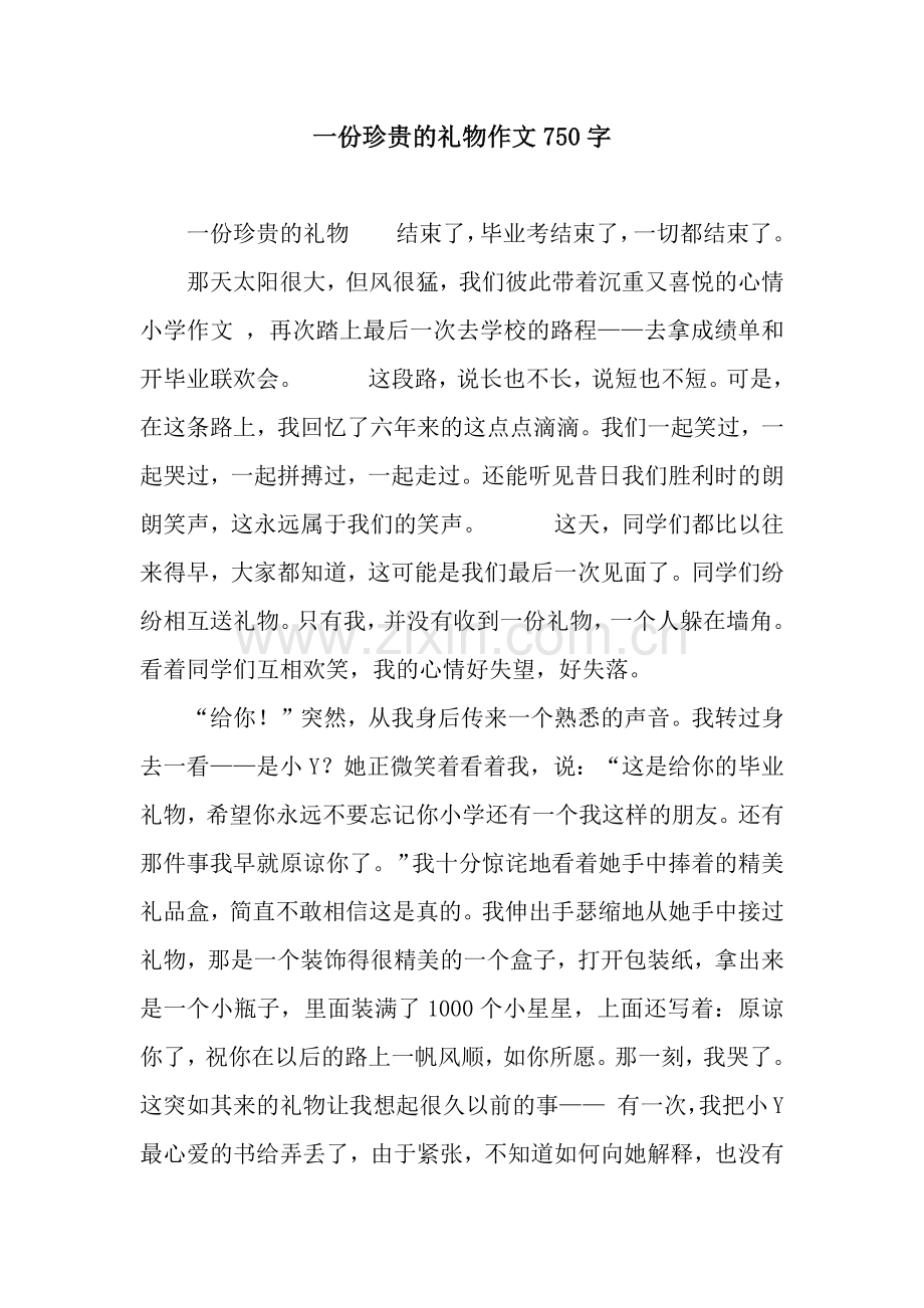 一份珍贵的礼物作文750字.docx_第1页