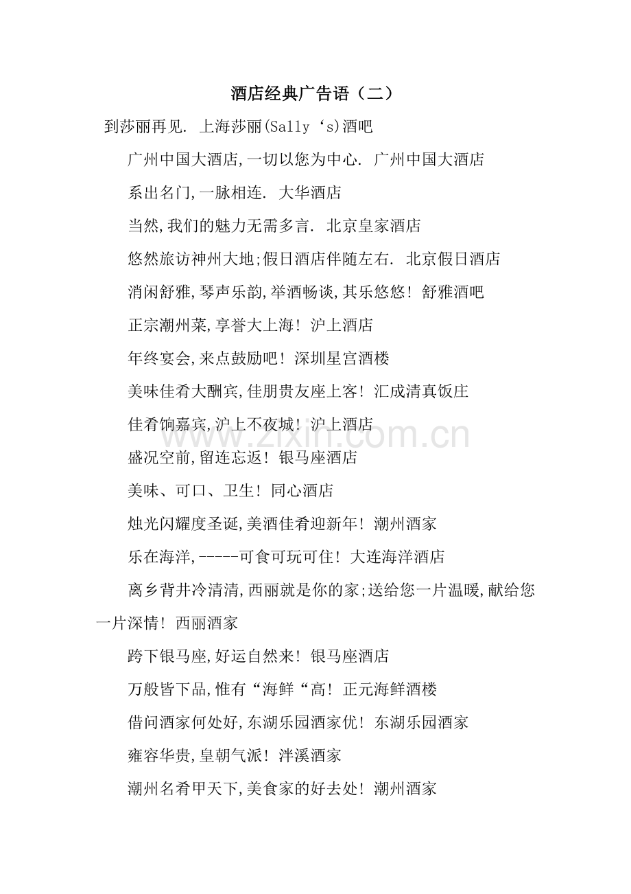 酒店经典广告语(二).docx_第1页