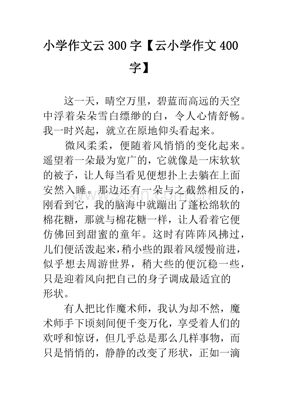 小学作文云300字【云小学作文400字】.docx_第1页