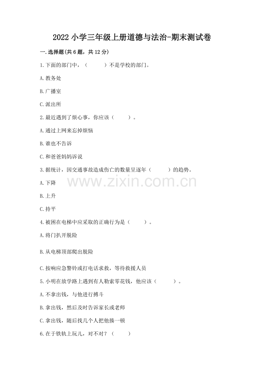 2022小学三年级上册道德与法治-期末测试卷附答案【b卷】.docx_第1页