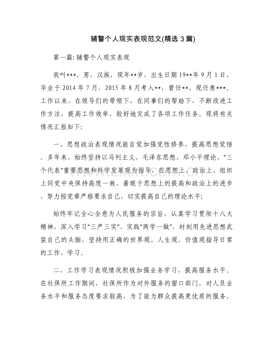 辅警个人现实表现范文(3篇).docx_第1页