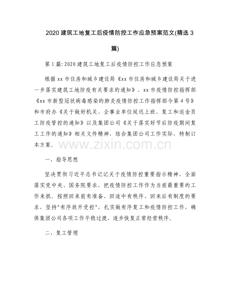 2020建筑工地复工后疫情防控工作应急预案范文(3篇).docx_第1页